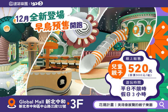 建築樂園HIGH5(中和環球館)