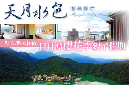雙人/四人住宿，日月潭櫻花季親子假期