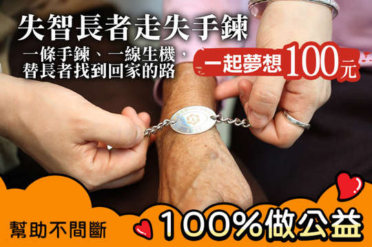 一條手鍊、一線生機，替長者找到回家的路