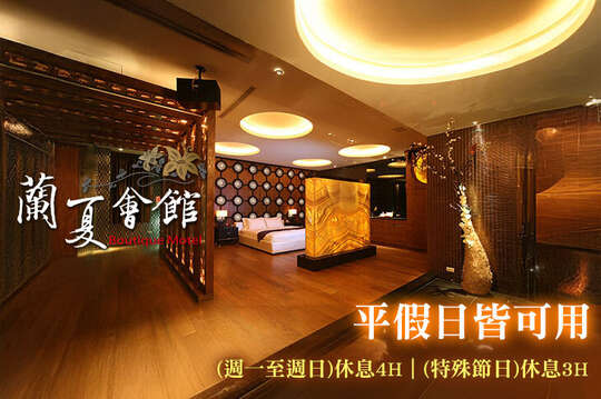台中-蘭夏精品MOTEL會館