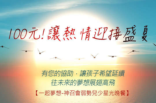 有您的協助，讓孩子希望延續，往未來的夢想展翅高飛！