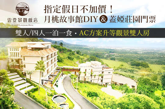 嘉義-雲登景觀飯店