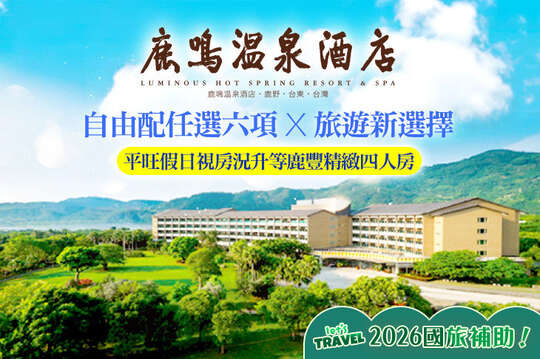 台東-鹿鳴溫泉酒店