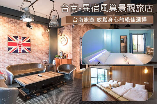 台南-異宿風巢景觀旅店