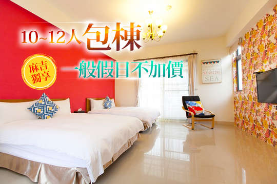 雙人/四人/10~12人包棟專案，一般假日不加價