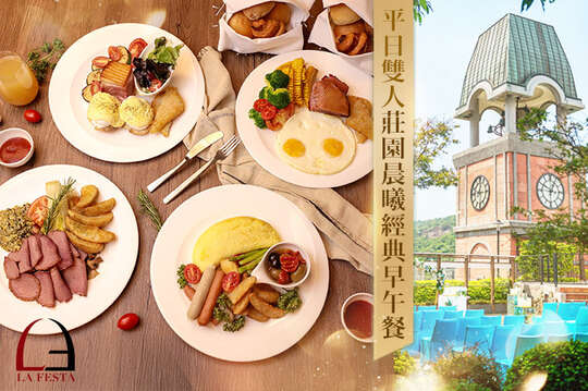 維多麗亞酒店-LA FESTA餐廳