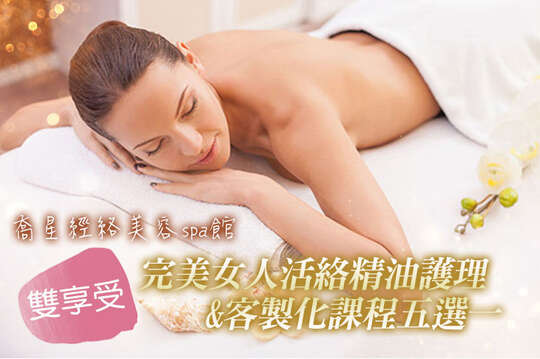 A.水嫩美肌保養全程120分(手技100分) / B.全身純手技深度鬆筋精油舒壓全程100分(手技90分) / C.雙享受！完美女人活絡精油護理+客製化課程五選一全程100分