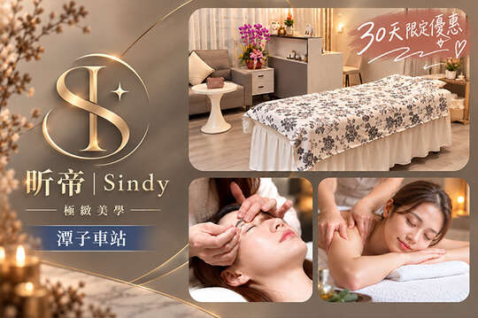 忻帝Sindy極緻美學