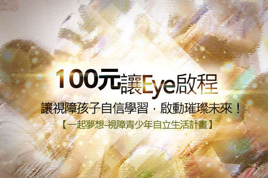 讓視障孩子自信學習，啟動璀璨未來！