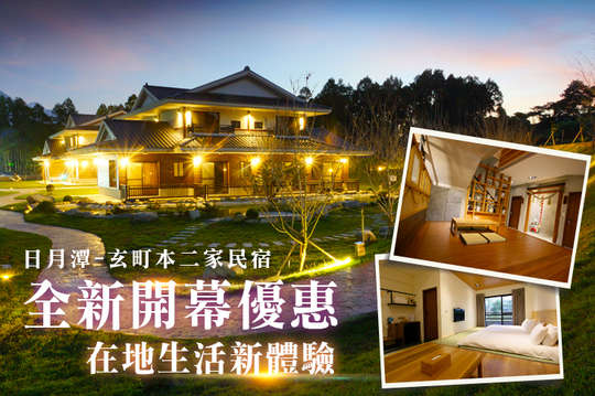 雙人/四人優惠專案，全新開幕，在地生活新體驗