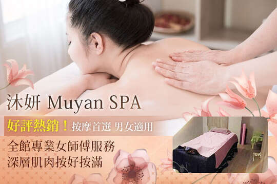 沐妍 Muyan Spa