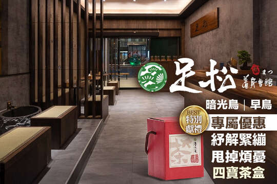 足松養身會館(台中東興店)