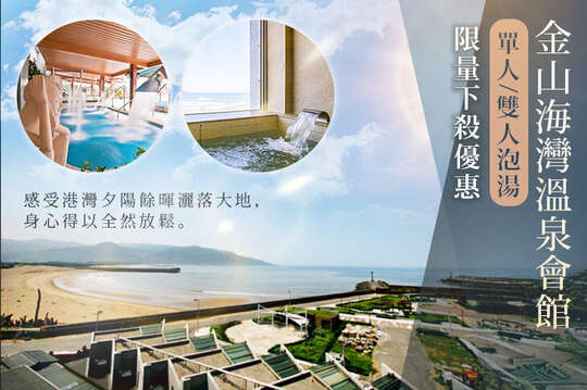 金山海灣溫泉會館