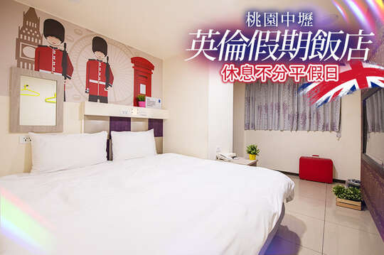 桃園中壢-英倫假期旅店