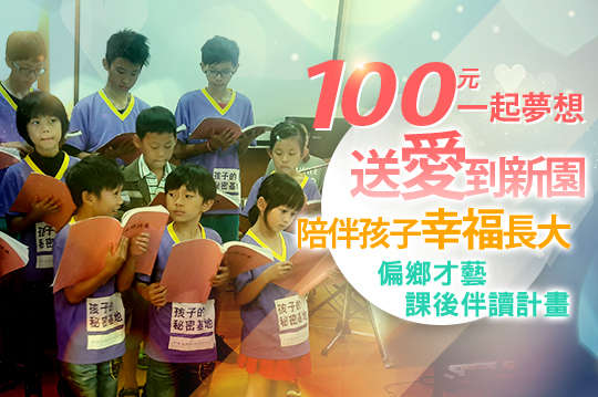 偏鄉才藝與課後伴讀計畫，陪伴孩子幸福長大！