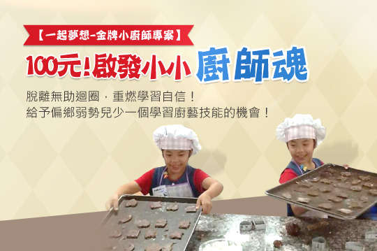 脫離無助迴圈，重燃學習自信！給予偏鄉弱勢兒少一個學習廚藝技能的機會！