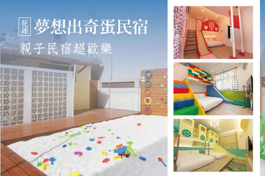 三人/四人住宿專案，親子同樂超優民宿