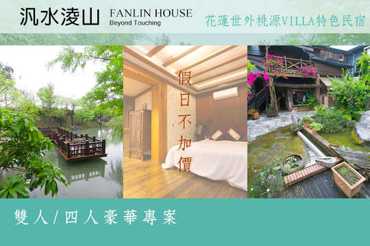 雙人/四人住宿，假日不加價，花蓮世外桃源VILLA特色民宿