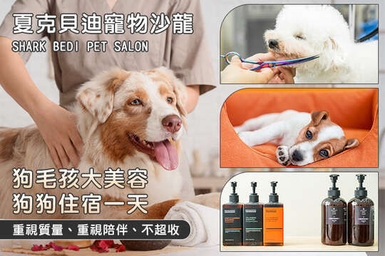 夏克貝迪寵物沙龍 夏克貝迪寵物沙龍