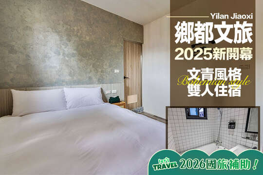 宜蘭礁溪-鄉都文旅