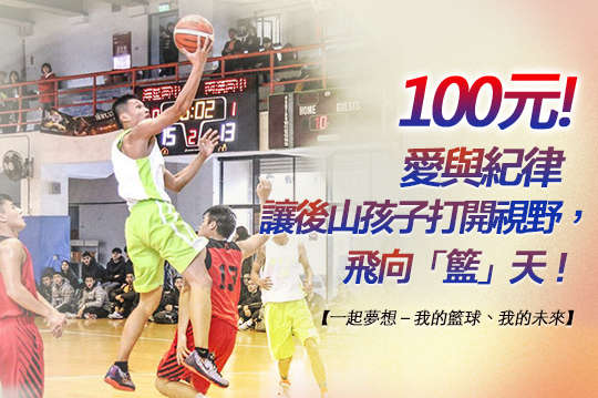 讓後山孩子打開視野，飛向「籃」天！