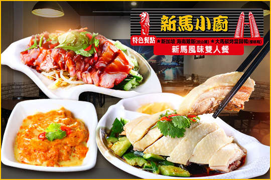 新馬風味雙人餐