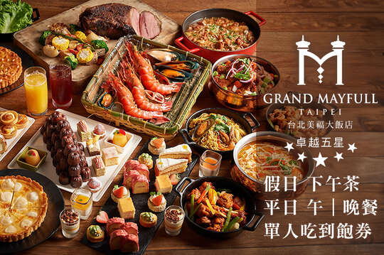 假日下午茶/平日(午/晚餐)單人自助吃到飽券