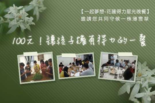 邀請您共同守候一株薄雪草~