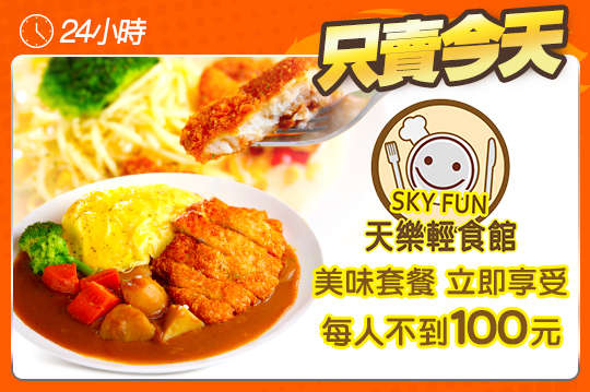 Skyfun精選雙人餐