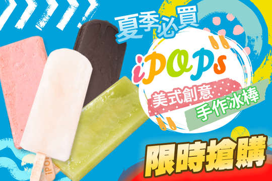 網美都在吃的iPOPs冰棒任選三