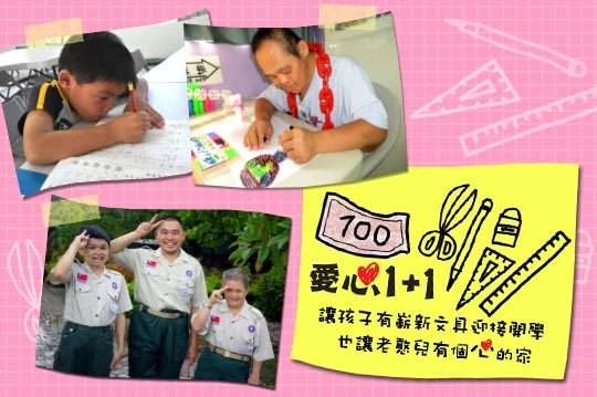 100元，協助偏鄉及弱勢孩子有嶄新文具並支持「屏東迦南養護院築巢計畫」讓清寒無依老憨兒能有個溫馨、安全的家。