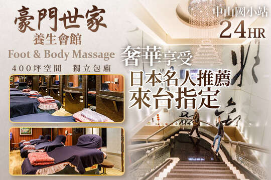 豪門世家養生會館