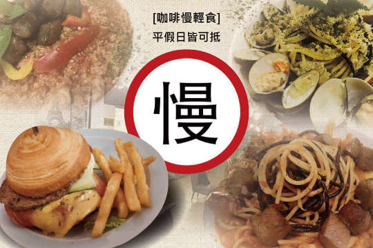 平假日皆可抵用250元消費金額
