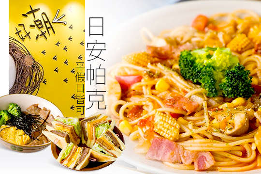 平假日皆可抵用100元消費金額(帕克特色拼盤系列不適用)