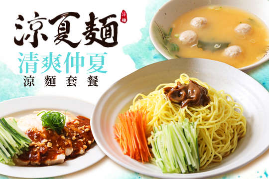 清爽仲夏涼麵套餐