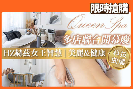 A.性感美人曲線之旅！HZ赫茲女王智慧客製化深層體雕紓壓全程50分(手技40分) / B.全面進攻肉肉！HZ赫茲女王智慧全身循環按摩深層體雕紓壓全程70分(手技60分) / C.赫茲女王進階沙龍之旅！HZ赫茲女王極美杜莎(小顏鬆筋/提拉 二選一)+全身循環按摩深層體雕紓壓全程100分(手技90分)