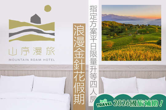 台東友愛山序漫旅