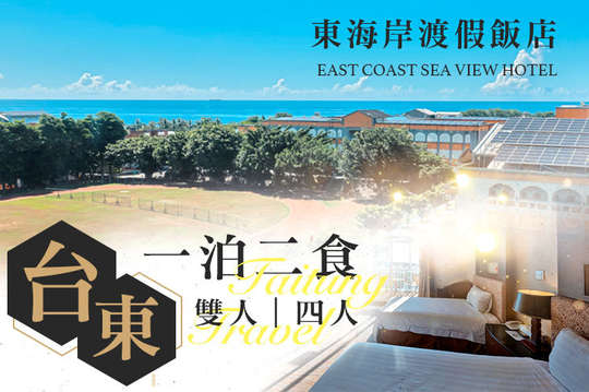 台東-東海岸渡假飯店