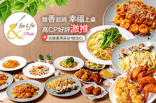 be&fe pasta｜彼恩菲義大利麵