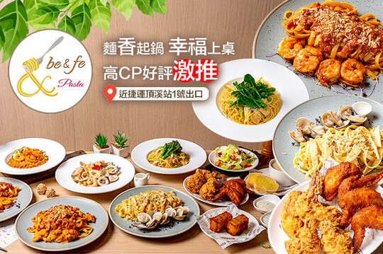 be&fe pasta｜彼恩菲義大利麵