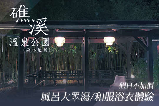 礁溪溫泉公園(森林風呂)