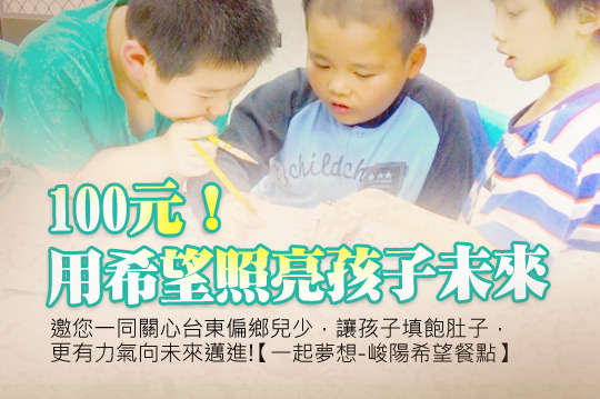 邀您一同關心台東三個村落的偏鄉兒少，補足孩子成長所需的營養！讓孩子更有力氣向未來邁進！