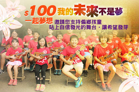 邀請您支持偏鄉孩童站上自信發光的舞台，讓希望發芽！