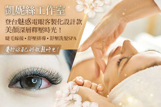 A.自然氛圍感微醺開花客製款|3D 黑耀毛 150根睫毛嫁接 / B.濃密人氣熱銷客製化訂製款|6D Y毛​/四葉毛/六葉毛/棉花棒開花毛 400根睫毛嫁接 / C.登台魅惑電眼客製化設計款|6D Y毛​/四葉毛/六葉毛/棉花棒開花毛 500根睫毛嫁接 / D.美顏深層釋壓時光！臉部鬆筋+肩頸舒鬆+頭昏腦脹舒壓排導三享受60分/ E.潤顏美肌大掃除！補充肌膚元素打造零痘肌90分(純手技) / F.療癒舒壓洗髮SPA課程90分 / G.《不限體驗單次券》DE方案擇一