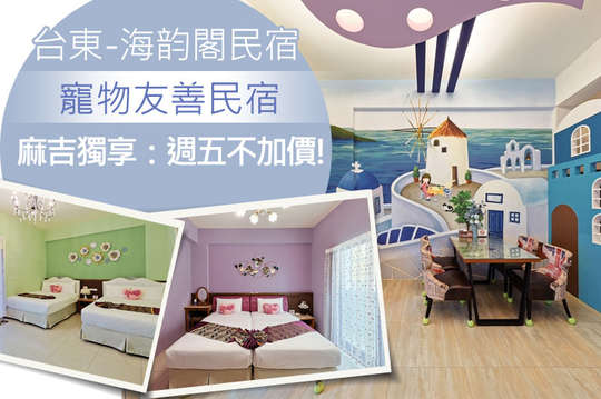 雙人/四人/18人包棟住宿寵物友善民宿