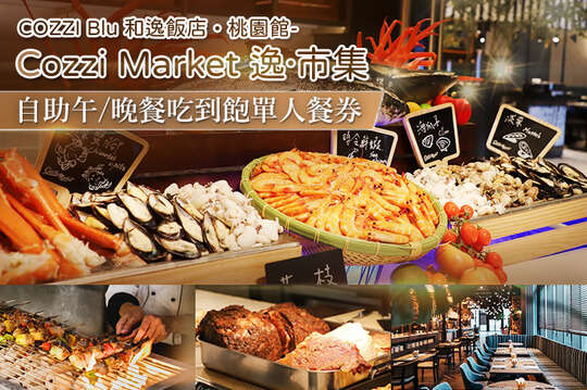 自助午/晚餐吃到飽單人餐券