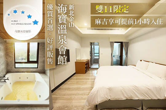 新北金山-海寶溫泉會館 新北金山-海寶溫泉會館