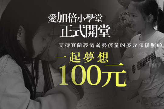 支持宜蘭經濟弱勢孩童的多元課後照顧！