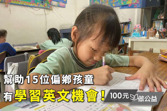 幫助15位偏鄉孩童有學習英文機會！