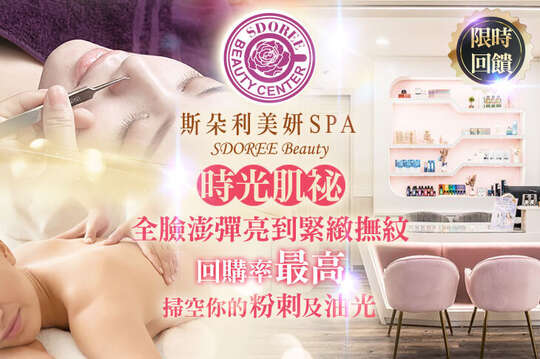 SDOREE．斯朵利美妍SPA